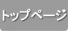 トップページ