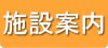 施設案内