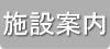 施設案内