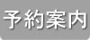 予約案内