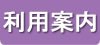 ご利用案内