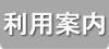 ご利用案内