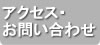 アクセス・お問い合わせ