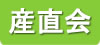 産直会
