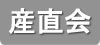 産直会